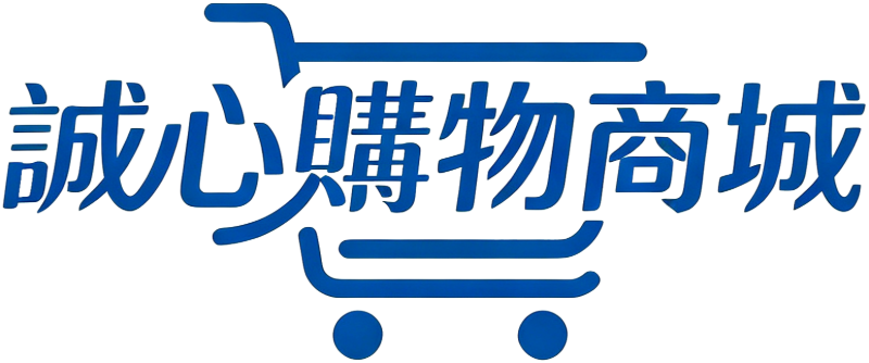 誠心購物商城